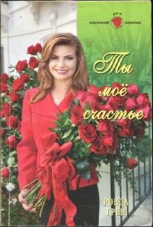 Обложка книги «Ты мое счастье» — Ронда Грей