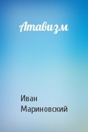 Обложка книги «Атавизм» — Иван Мариновский