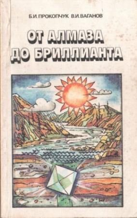 Обложка книги «От алмаза до бриллианта» — Валерий Ваганов, Богдан Прокопчук