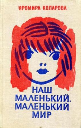 Обложка книги «Наш маленький, маленький мир» — Яромира Коларова