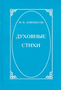 Михаил Ломоносов - Духовные стихи