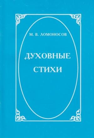 Обложка книги «Духовные стихи» — Михаил Ломоносов