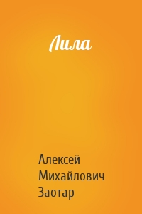 Лила