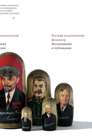 Обложка книги «Русский политический фольклор. Исследования и публикации» — Александр Панченко