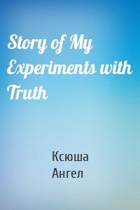 Story of My Experiments with Truth