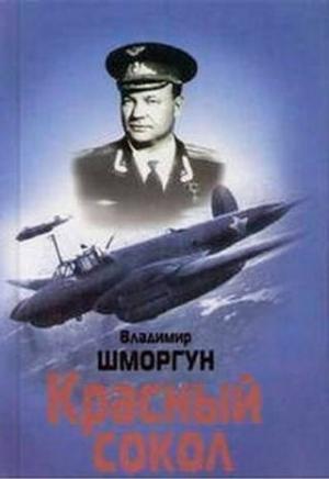 Обложка книги «Красный сокол» — Владимир Шморгун