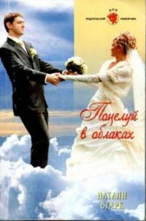 Обложка книги «Поцелуй в облаках» — Натали Старк