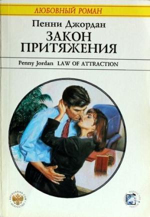 Обложка книги «Закон притяжения» — Пенни Джордан