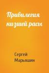 Сергей Марьяшин - Привилегия низшей расы