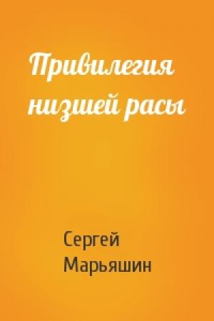 Обложка книги «Привилегия низшей расы» — Сергей Марьяшин