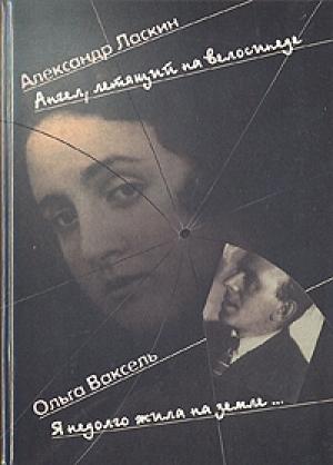 Обложка книги «Ангел, летящий на велосипеде» — Александр Ласкин