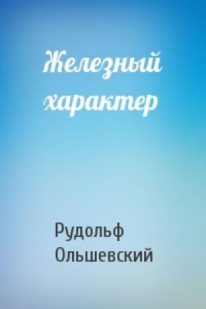 Обложка книги «Железный характер» — Рудольф Ольшевский