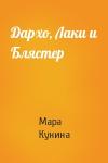 Мара Кунина - Дархо, Лаки и Блястер