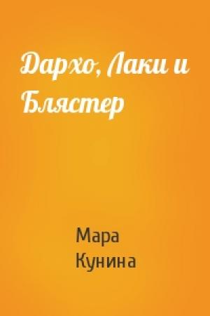 Обложка книги «Дархо, Лаки и Блястер» — Мара Кунина