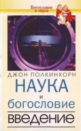 Обложка книги «Наука и богословие. Введение» — Джон Полкинхорн