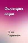 Лёвин Гаврилович - Философия науки