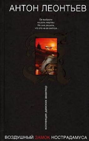 Обложка книги «Воздушный замок Нострадамуса» — Антон Леонтьев
