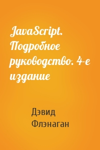 JavaScript. Подробное руководство. 4-е издание