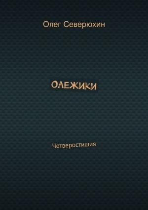 Обложка книги «Олежики» — Олег Северюхин