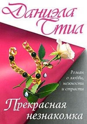 Обложка книги «Прекрасная незнакомка» — Даниэла Стил