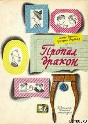 Обложка книги «Пропал дракон» — Нина Гернет, Григорий Ягдфельд