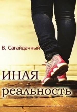 Обложка книги «Иная реальность (СИ)» — Вадим Сагайдачный