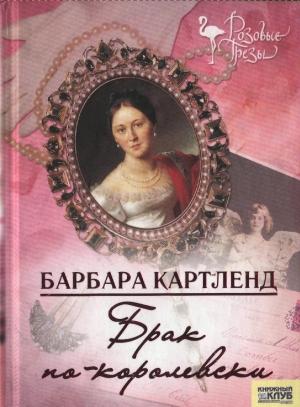 Обложка книги «Брак по-королевски» — Барбара Картленд