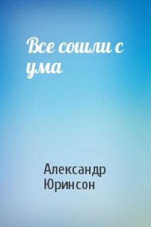 Обложка книги «Все сошли с ума» — Александр Юринсон