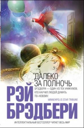 Обложка книги «Желание» — Рэй Брэдбери