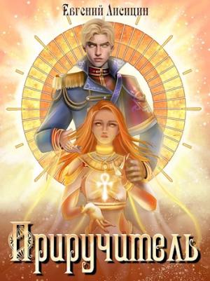 Обложка книги «Приручитель. Книга 1» — Евгений Лисицин