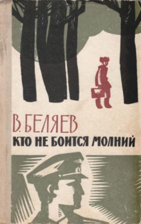 Обложка книги «Кто не боится молний» — Владимир Беляев