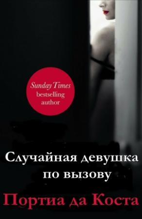 Обложка книги «Случайная девушка по вызову» — Портиа да Коста