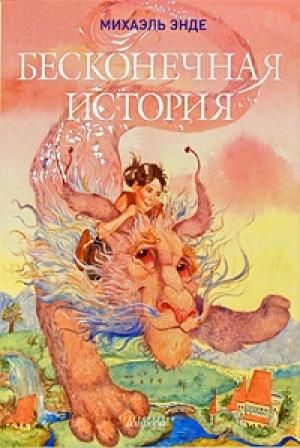 Обложка книги «Бесконечная книга» — Михаэль Энде