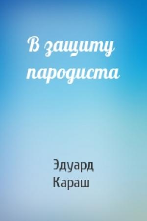 Обложка книги «В защиту пародиста» — Эдуард Караш