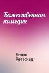 Лидия Раевская - Божественная комедия