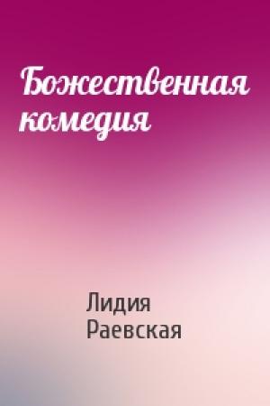 Обложка книги «Божественная комедия» — Лидия Раевская