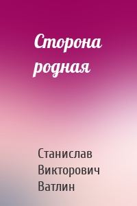 Сторона родная