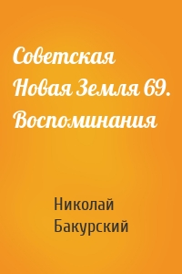 Советская Новая Земля 69. Воспоминания