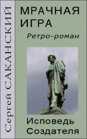 Обложка книги «Мрачная игра. Исповедь Создателя» — Сергей Саканский