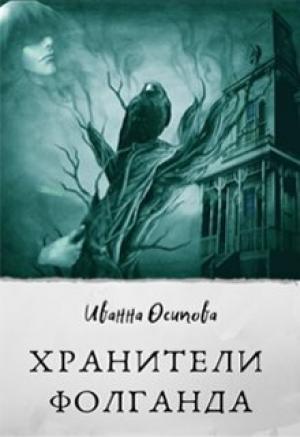 Обложка книги «Хранители Фолганда (СИ)» — Иванна Осипова