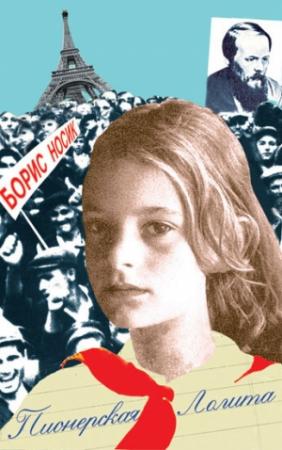 Обложка книги «Пионерская Лолита» — Борис Носик