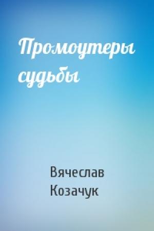 Обложка книги «Промоутеры судьбы» — Вячеслав Козачук