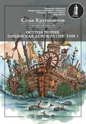 Обложка книги «Остров Мория. Пацанская демократия. Том 1» — Саша Кругосветов