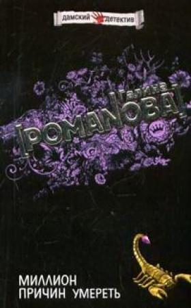 Обложка книги «Миллион причин умереть» — Галина Романова