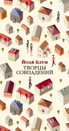 Обложка книги «Творцы совпадений» — Йоав Блум