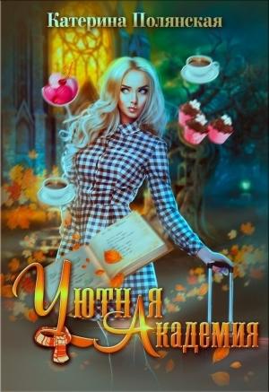 Обложка книги «Уютная академия» — Катерина Полянская