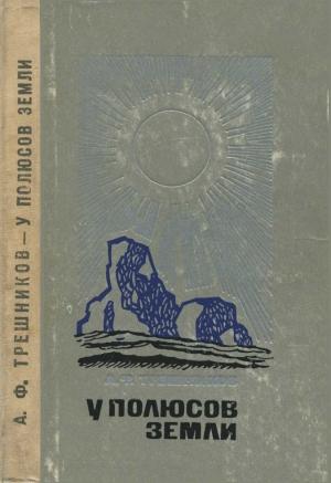 Обложка книги «У полюсов Земли» — Алексей Трешников