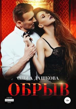 Обложка книги «Обрыв» — Ольга Дашкова