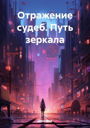 Обложка книги «Отражение судеб. Путь зеркала» — Ник Дон