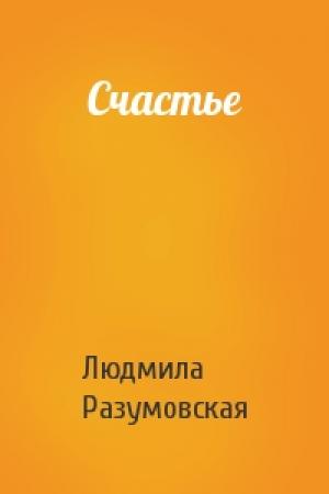 Обложка книги «Счастье» — Людмила Разумовская